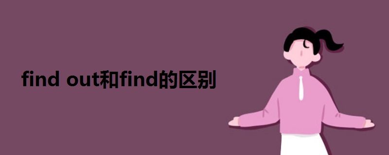 find out和find的区别