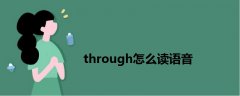 through怎么读语音