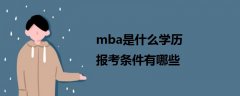 mba是什么学历 报考条件有哪些