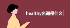 healthy名词是什么