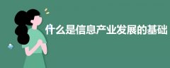 什么是信息产业发展的基础