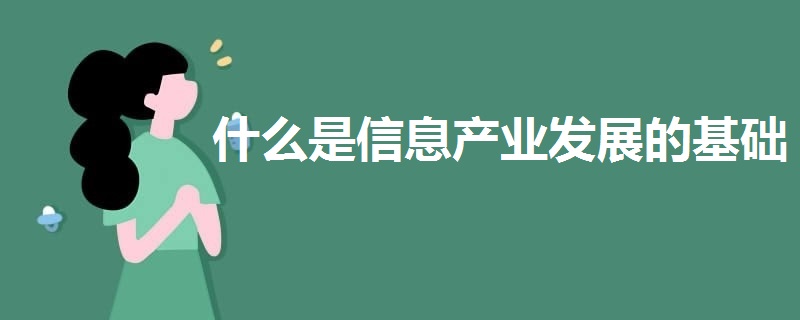 什么是信息产业发展的基础