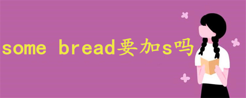 some bread要加s吗