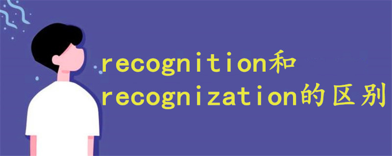 recognition和recognization的区别