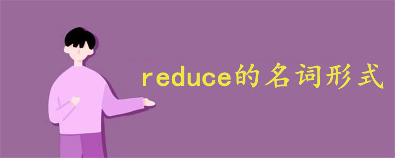 reduce的名词