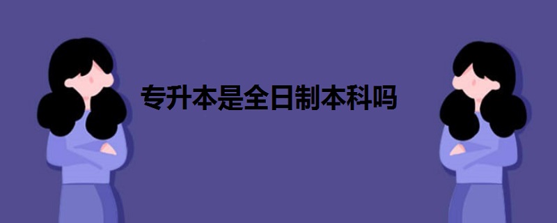 专升本是全日制本科吗