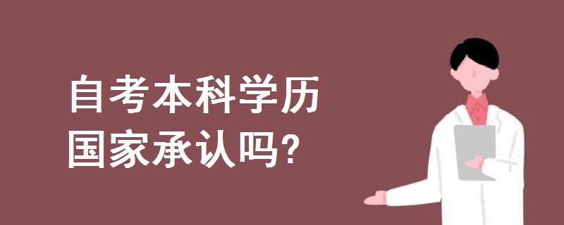 自考本科学历国家承认吗?