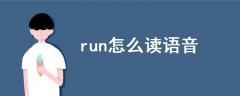 run怎么读语音