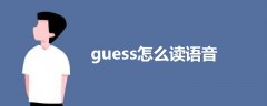 guess怎么读语音