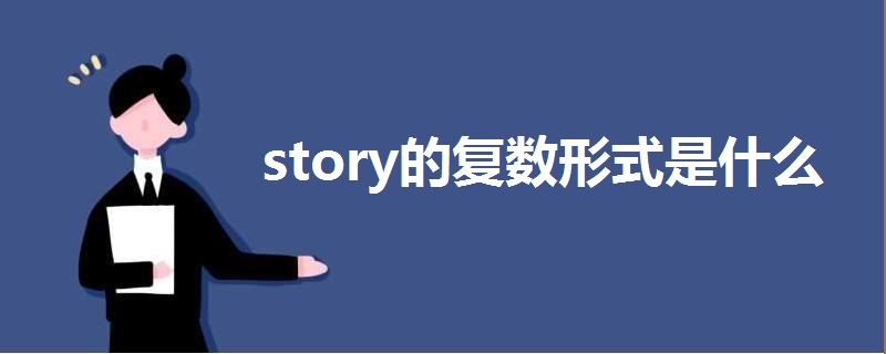 story的复数形式是什么