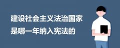 建设社会主义法治国家是哪一年纳入宪法的