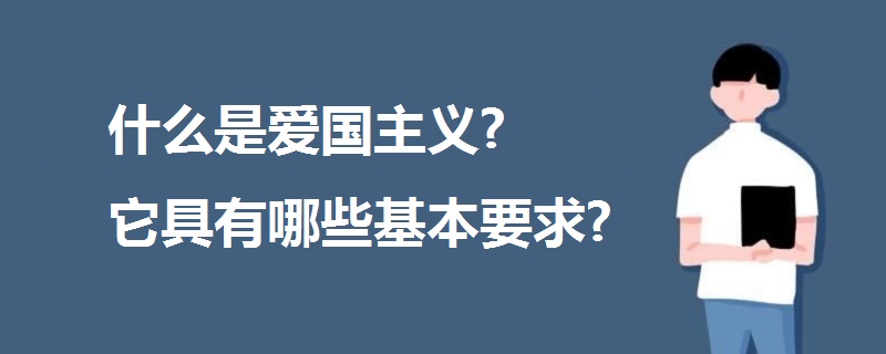 什么是爱国主义?它具有哪些基本要求?