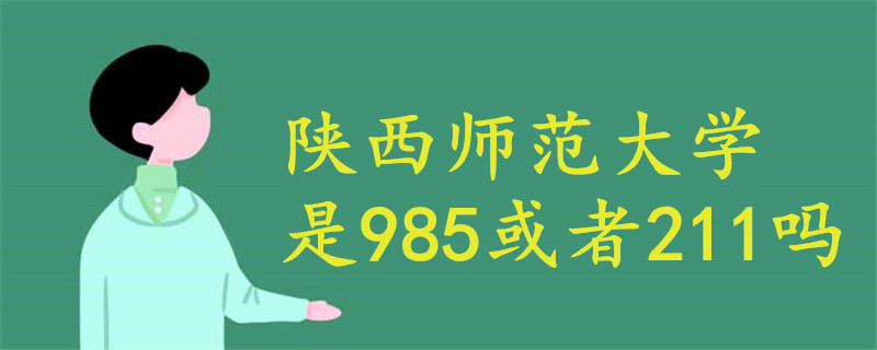 陕西师范大学是985或者211嘛