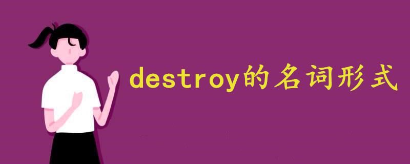 destroy的名词