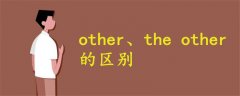 other the other的区别