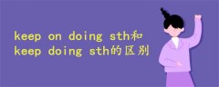 keep on doing sth和keep doing sth的区别