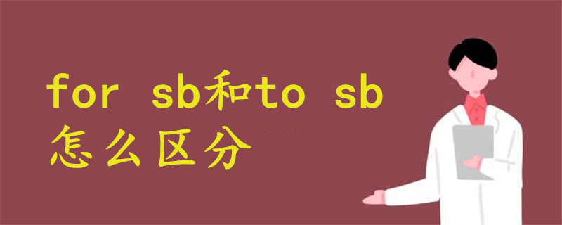 for sb和to sb怎么区分