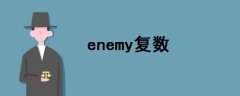 enemy复数