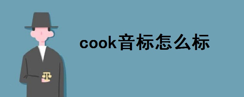 cook音标怎么标