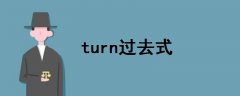 turn过去式