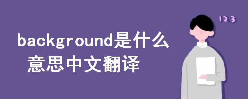 background是什么意思中文翻译