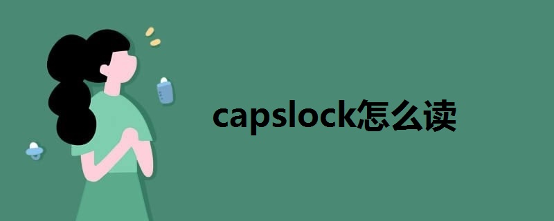 capslock怎么读