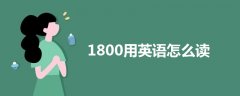 1800用英语怎么读