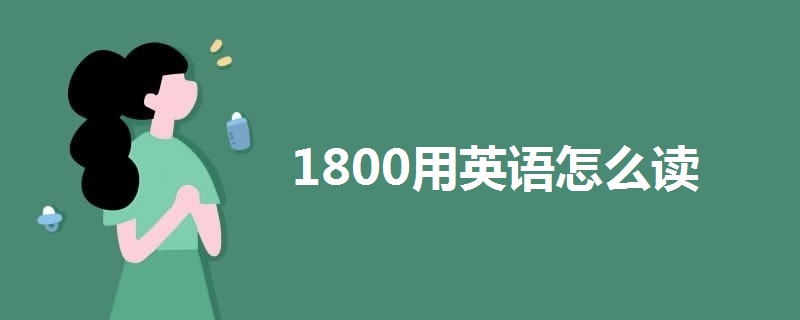 1800用英语怎么读