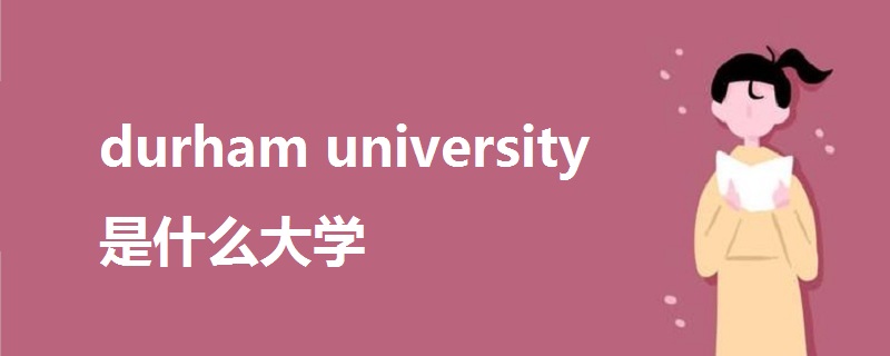 durham university是什么大学