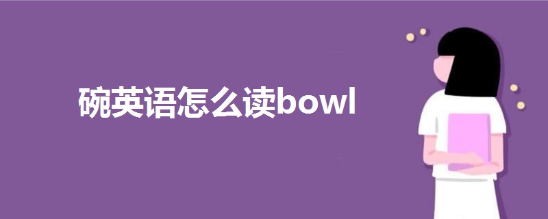 碗英语怎么读bowl