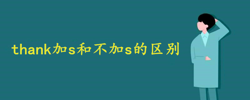 Thank加s和不加s的区别 战马教育