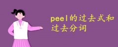 peel的过去式和过去分词