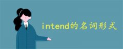 intend的名词