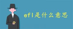 efl是什么意思