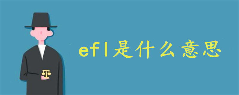 efl是什么意思