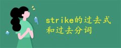 strike的过去式和过去分词