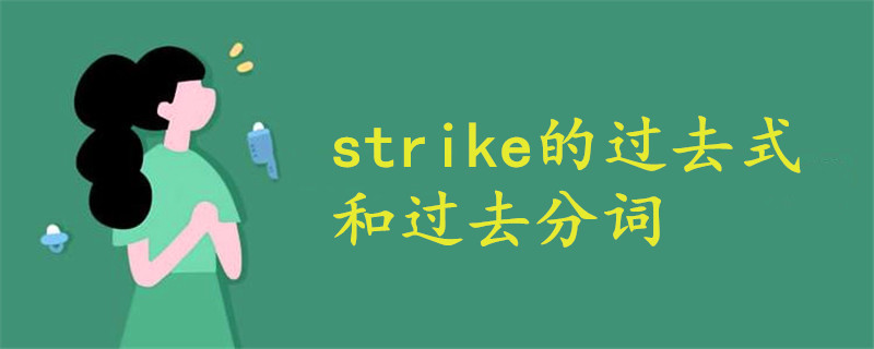 Strike的过去式和过去分词 战马教育