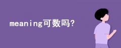 meaning可数吗?