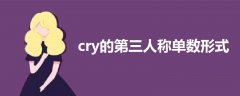 cry的第三人称单数形式