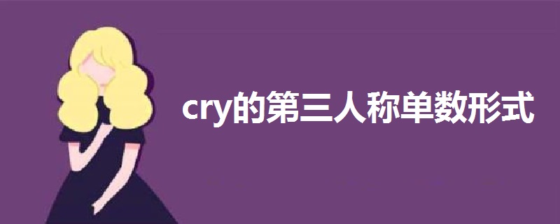 cry的第三人称单数形式