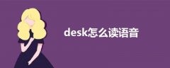 desk怎么读语音