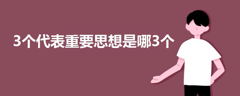 3个代表重要思想是哪3个