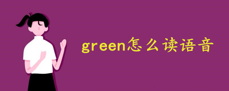 green怎么读语音