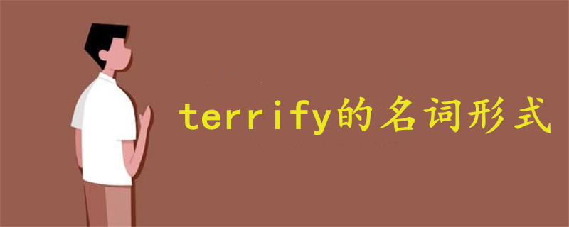 terrify名词