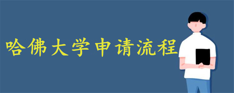 哈佛大学申请流程 战马教育