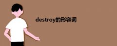 destroy的形容词