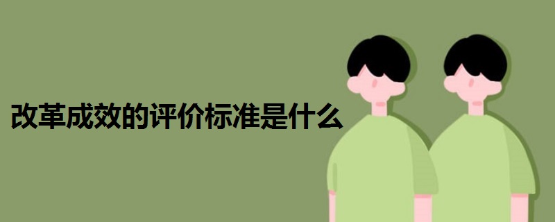 改革成效的评价标准是什么