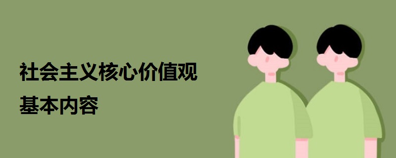 社会主义核心价值观基本内容