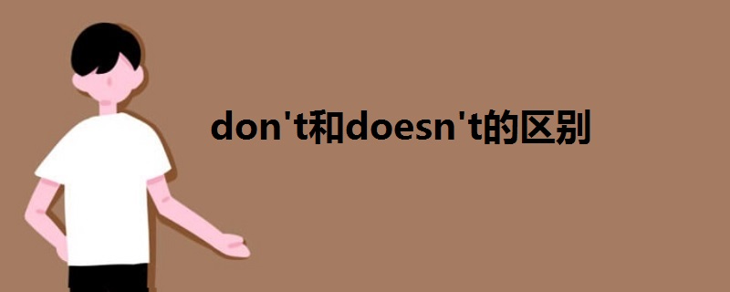 don't和doesn't的区别