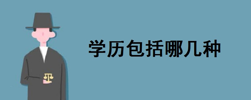 学历包括哪几种